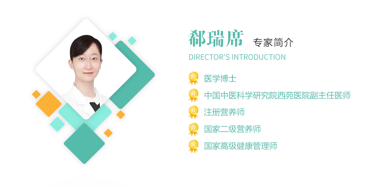 郗瑞席,医学博士,中国中医科学研究院西苑星空（中国）副主任医师,注册营养师,国家二级营养师,国家高级健康管理师